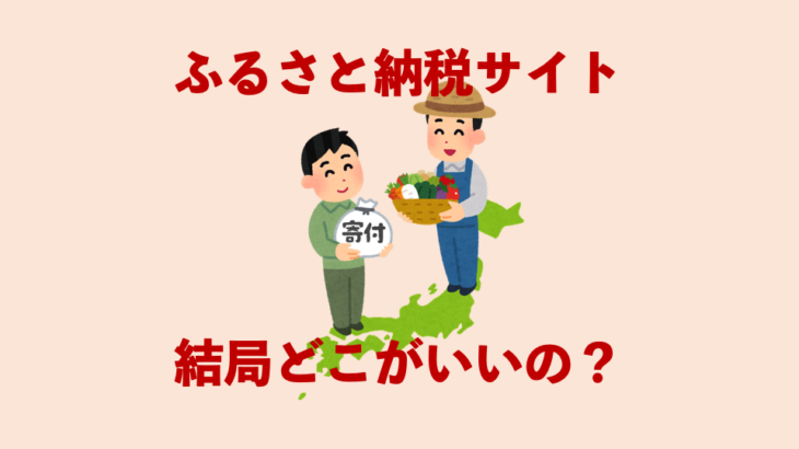 【2023年度】年収320万円の人におすすめのふるさと納税サイトはどれ？【結論：楽天ふるさと納税】