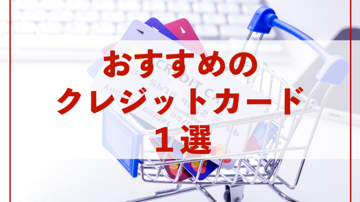 年収130万円の人におすすめのクレジットカードは？【結論：楽天カード】