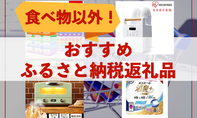 【2023年度】食べ物以外のおすすめふるさと納税返礼品はこれ！【年収690万円の人向け】